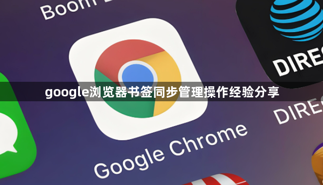 google浏览器书签同步管理操作经验分享1
