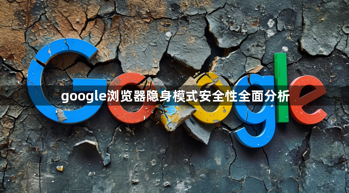 google浏览器隐身模式安全性全面分析1