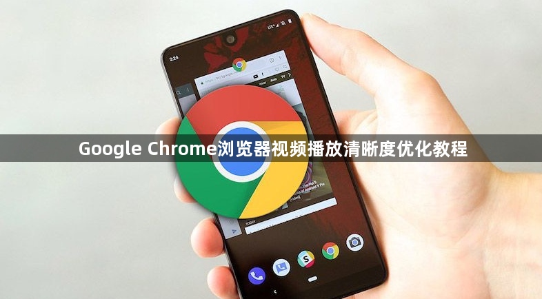 Google Chrome浏览器视频播放清晰度优化教程1