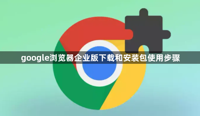 google浏览器企业版下载和安装包使用步骤1