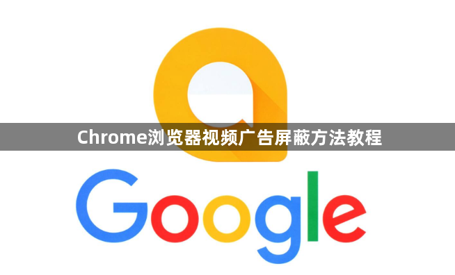 Chrome浏览器视频广告屏蔽方法教程1
