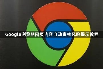 Google浏览器网页内容自动审核风险提示教程1