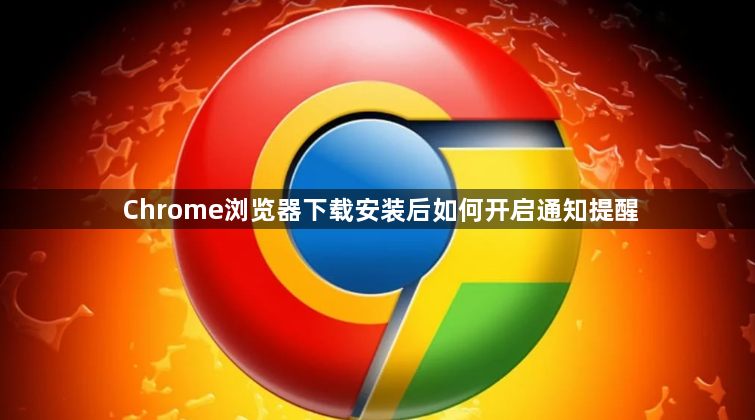 Chrome浏览器下载安装后如何开启通知提醒1