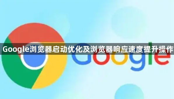 Google浏览器启动优化及浏览器响应速度提升操作1
