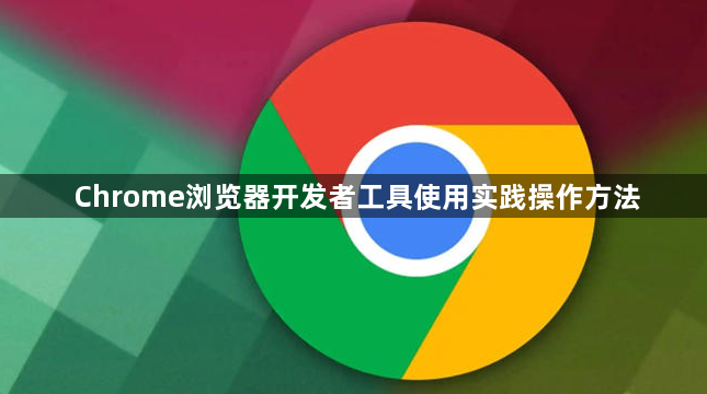 Chrome浏览器开发者工具使用实践操作方法1