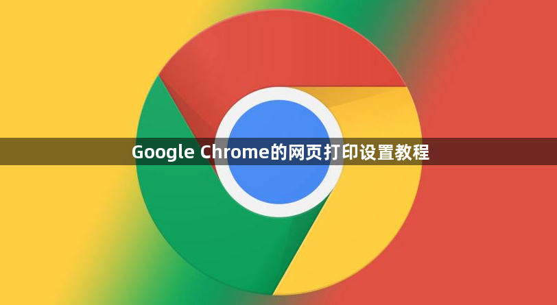 Google Chrome的网页打印设置教程1