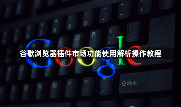 谷歌浏览器插件市场功能使用解析操作教程1
