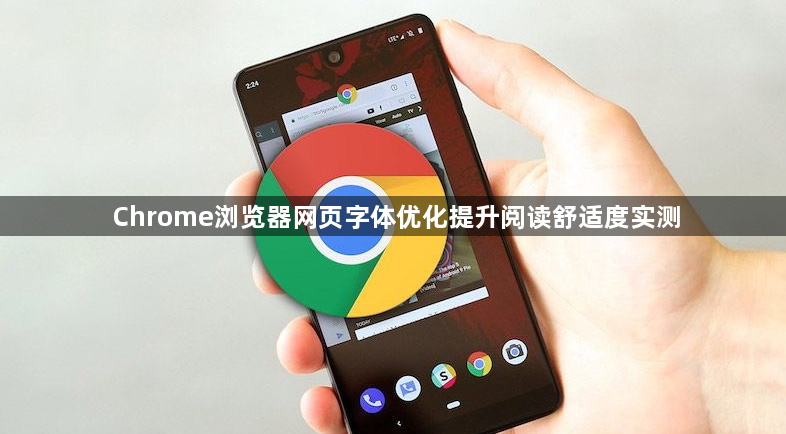 Chrome浏览器网页字体优化提升阅读舒适度实测1
