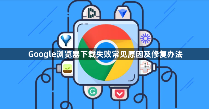 Google浏览器下载失败常见原因及修复办法1