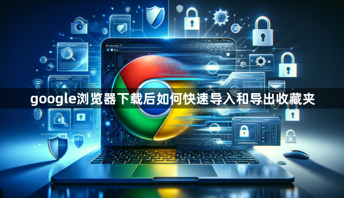 google浏览器下载后如何快速导入和导出收藏夹1