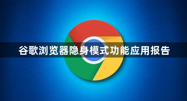 谷歌浏览器隐身模式功能应用报告1