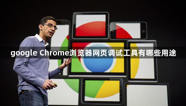 google Chrome浏览器网页调试工具有哪些用途1