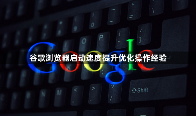 谷歌浏览器启动速度提升优化操作经验1