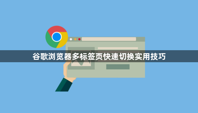 谷歌浏览器多标签页快速切换实用技巧1