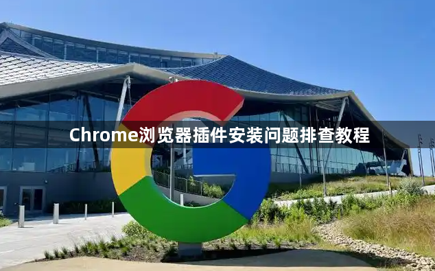 Chrome浏览器插件安装问题排查教程1