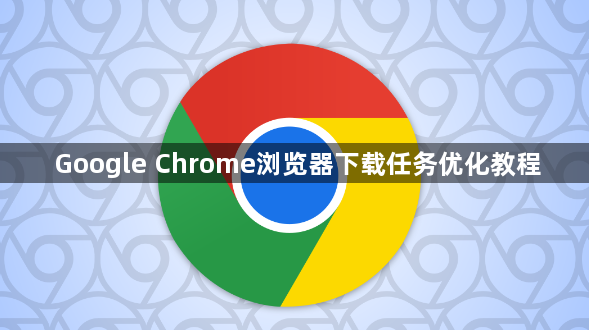 Google Chrome浏览器下载任务优化教程1