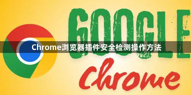 Chrome浏览器插件安全检测操作方法1