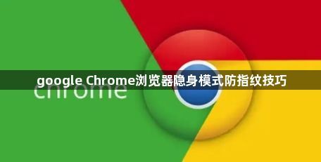 google Chrome浏览器隐身模式防指纹技巧1