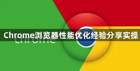 Chrome浏览器性能优化经验分享实操1