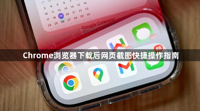 Chrome浏览器下载后网页截图快捷操作指南1