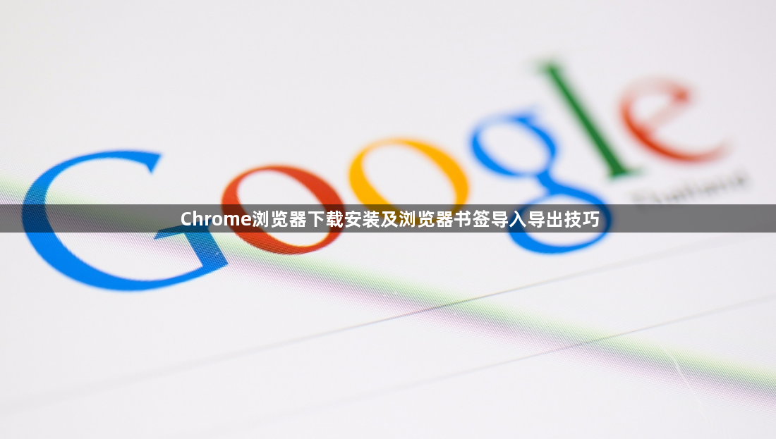 Chrome浏览器下载安装及浏览器书签导入导出技巧1