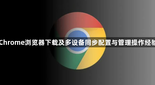 Chrome浏览器下载及多设备同步配置与管理操作经验1