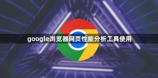 google浏览器网页性能分析工具使用1