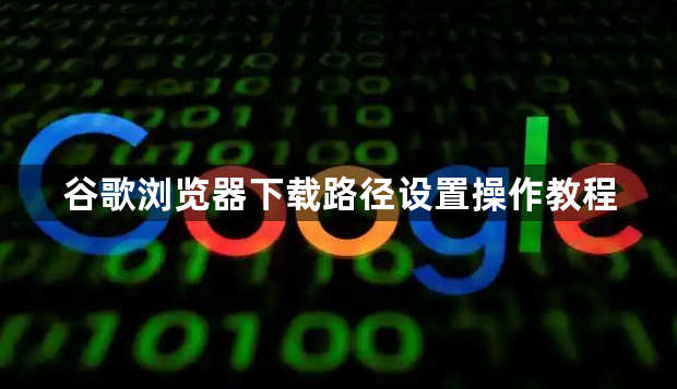 谷歌浏览器下载路径设置操作教程1