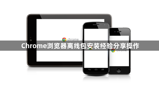 Chrome浏览器离线包安装经验分享操作1