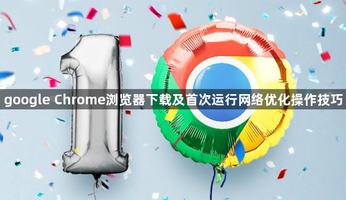 google Chrome浏览器下载及首次运行网络优化操作技巧1