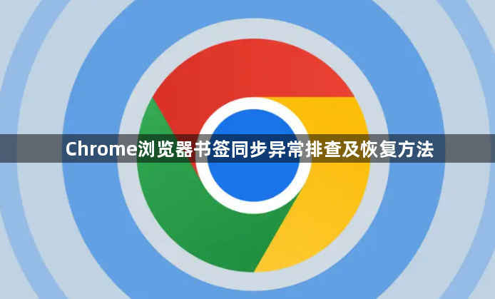 Chrome浏览器书签同步异常排查及恢复方法1
