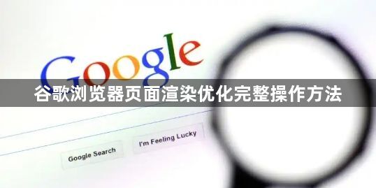 谷歌浏览器页面渲染优化完整操作方法1