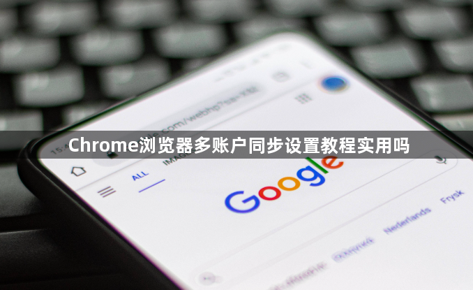 Chrome浏览器多账户同步设置教程实用吗1