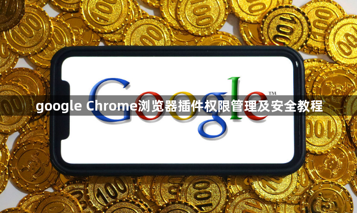google Chrome浏览器插件权限管理及安全教程1