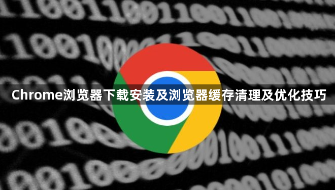 Chrome浏览器下载安装及浏览器缓存清理及优化技巧1
