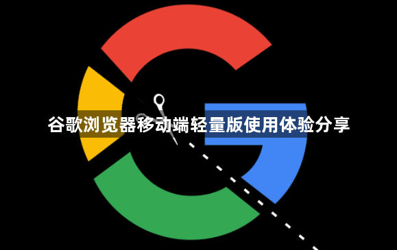 谷歌浏览器移动端轻量版使用体验分享1