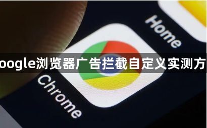 google浏览器广告拦截自定义实测方法1