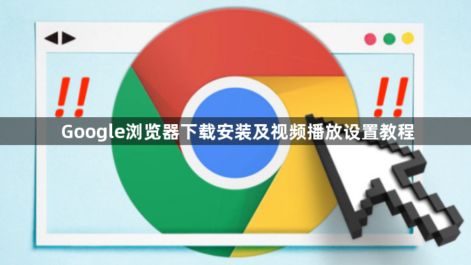 Google浏览器下载安装及视频播放设置教程1
