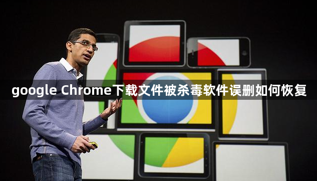 google Chrome下载文件被杀毒软件误删如何恢复1