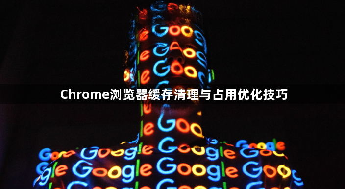 Chrome浏览器缓存清理与占用优化技巧1
