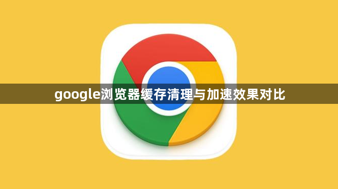 google浏览器缓存清理与加速效果对比1