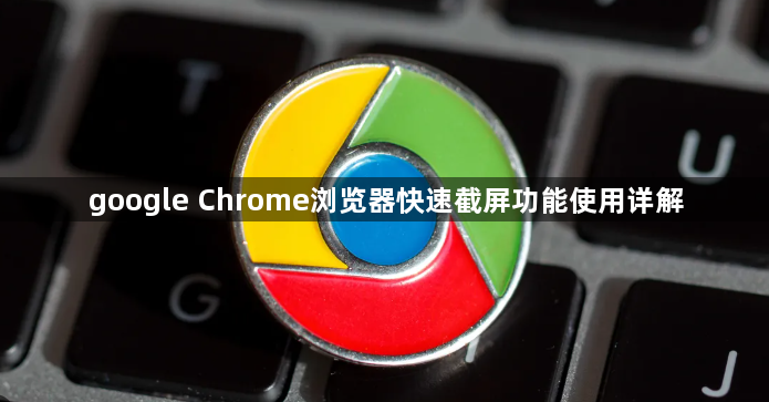 google Chrome浏览器快速截屏功能使用详解1
