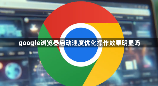 google浏览器启动速度优化操作效果明显吗1
