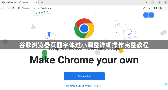谷歌浏览器页面字体过小调整详细操作完整教程1