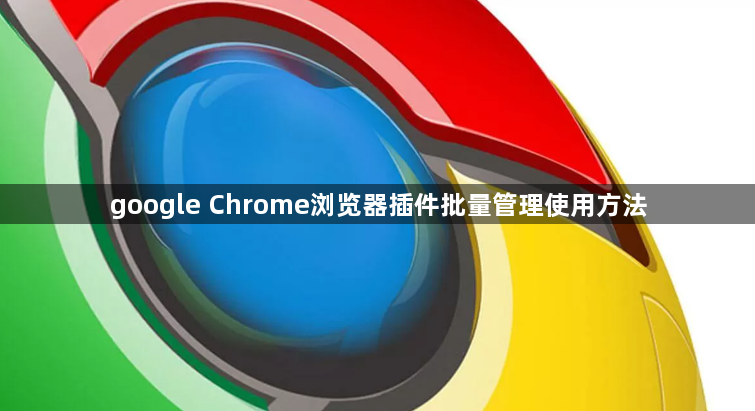 google Chrome浏览器插件批量管理使用方法1