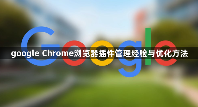 google Chrome浏览器插件管理经验与优化方法1
