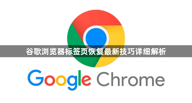 谷歌浏览器标签页恢复最新技巧详细解析1