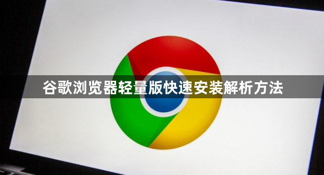 谷歌浏览器轻量版快速安装解析方法1
