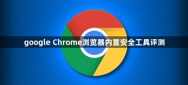 google Chrome浏览器内置安全工具评测1
