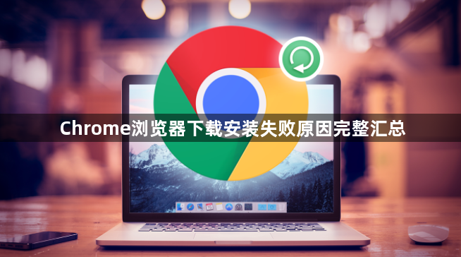 Chrome浏览器下载安装失败原因完整汇总1